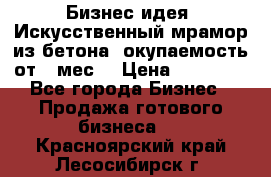 Бизнес идея “Искусственный мрамор из бетона“ окупаемость от 1 мес. › Цена ­ 20 000 - Все города Бизнес » Продажа готового бизнеса   . Красноярский край,Лесосибирск г.